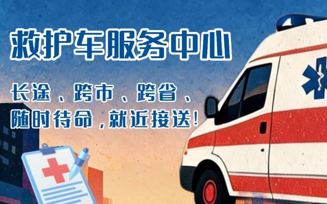 克拉玛依救护车出租